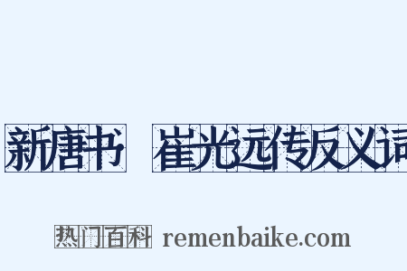 新唐书·崔光远传反义词是什么意思的图片